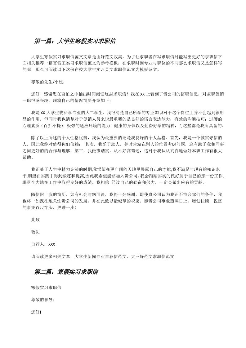 大学生寒假实习求职信[修改版]