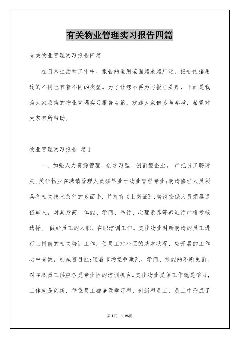 有关物业管理实习报告四篇例文