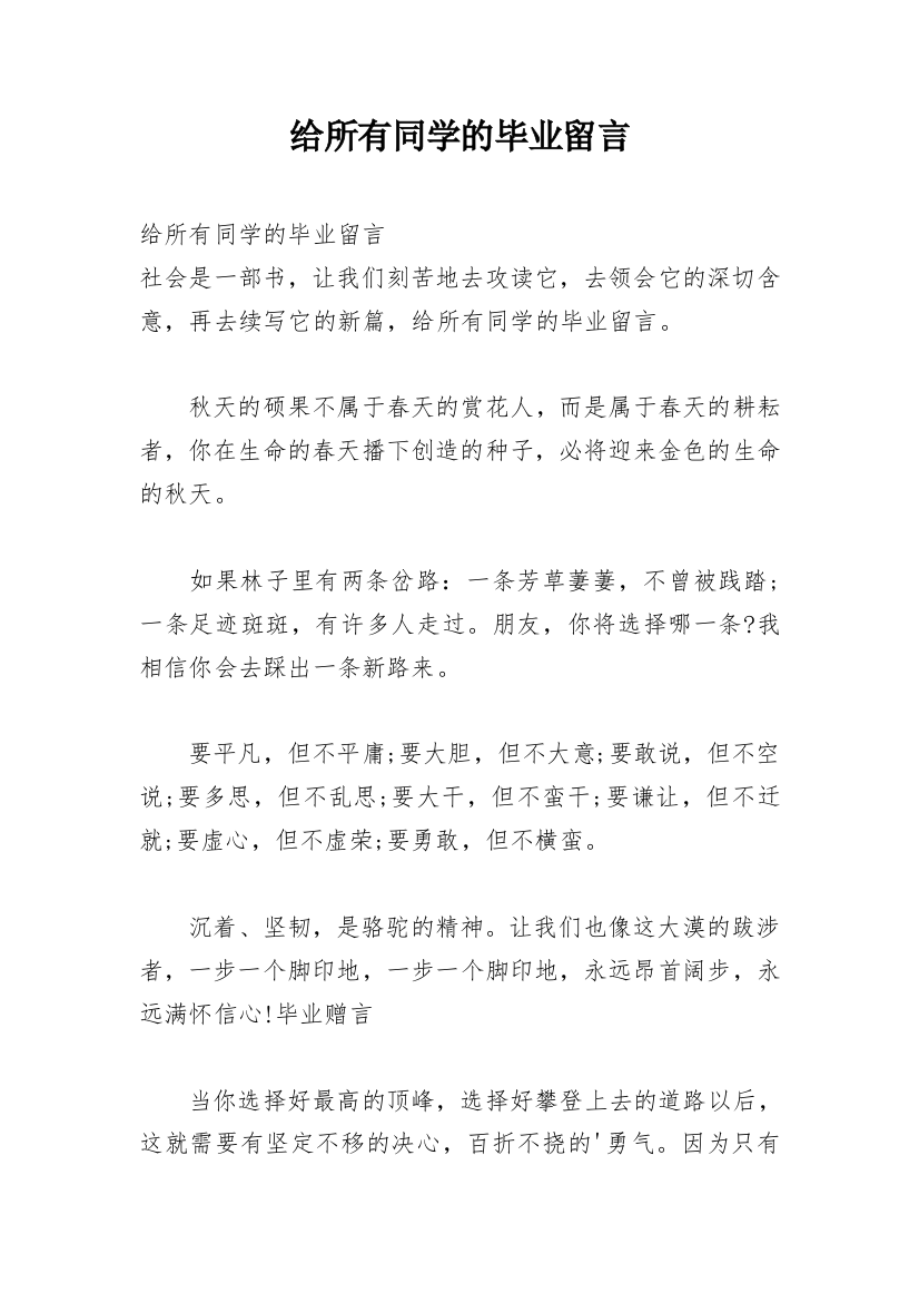 给所有同学的毕业留言