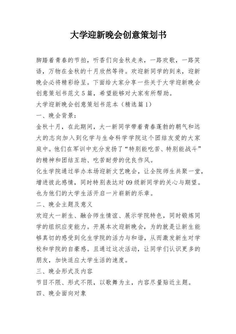 大学迎新晚会创意策划书