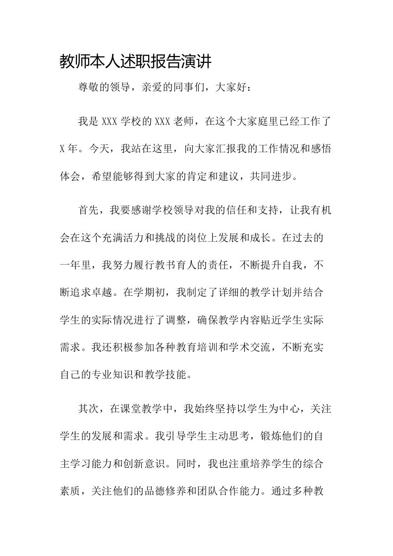 教师本人述职报告演讲