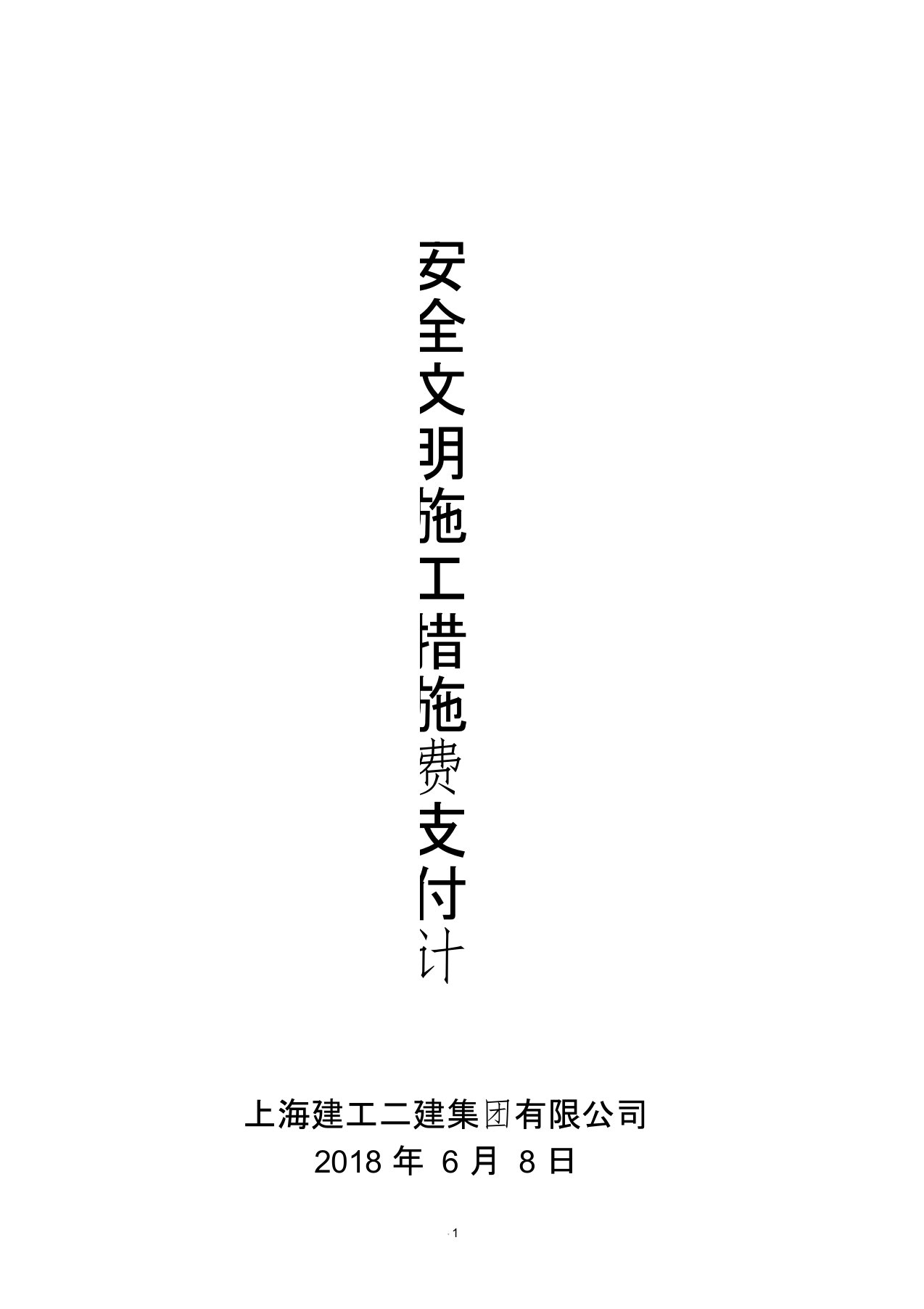 安全文明施工措施费支付计划