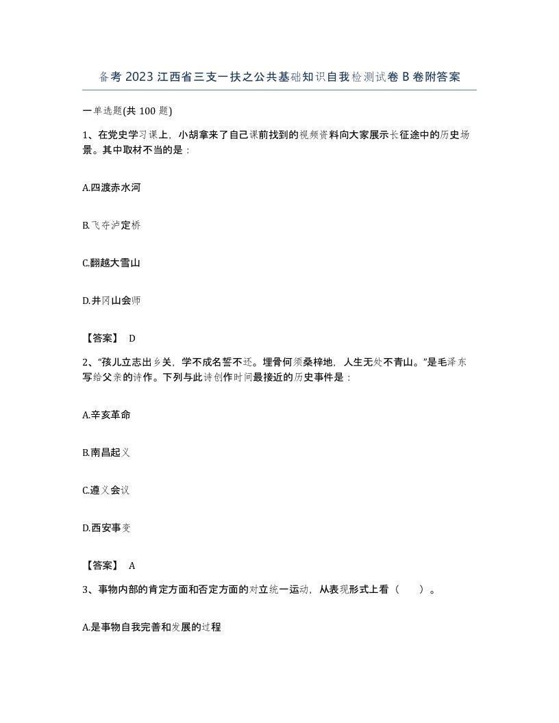 备考2023江西省三支一扶之公共基础知识自我检测试卷B卷附答案