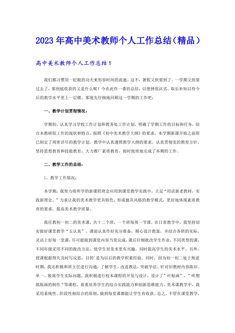 2023年高中美术教师个人工作总结（精品）