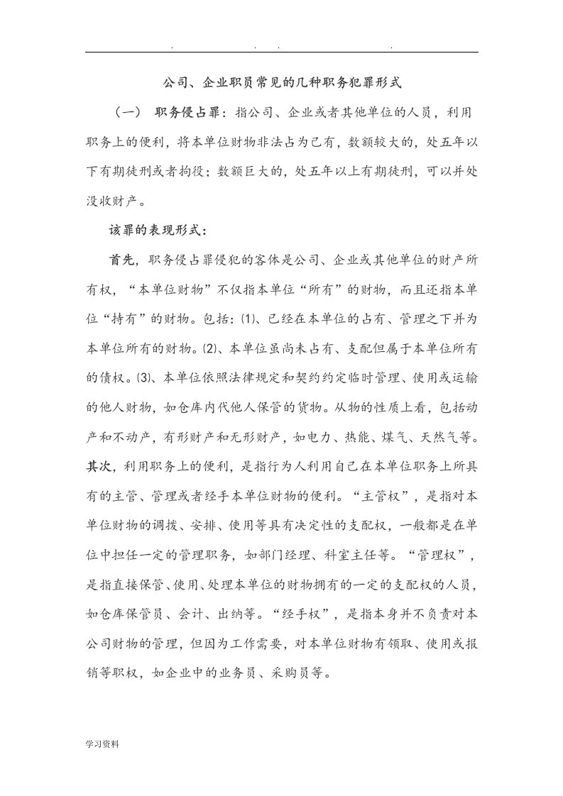 公司职员常见的几种职务犯罪