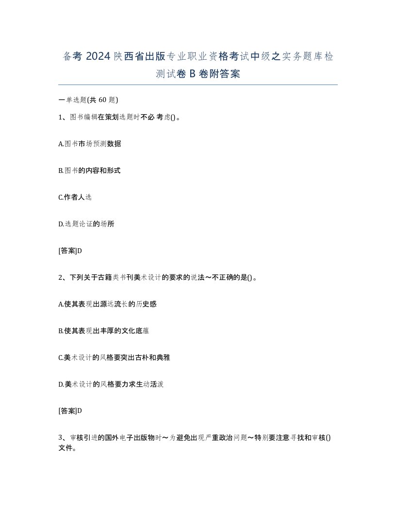 备考2024陕西省出版专业职业资格考试中级之实务题库检测试卷B卷附答案