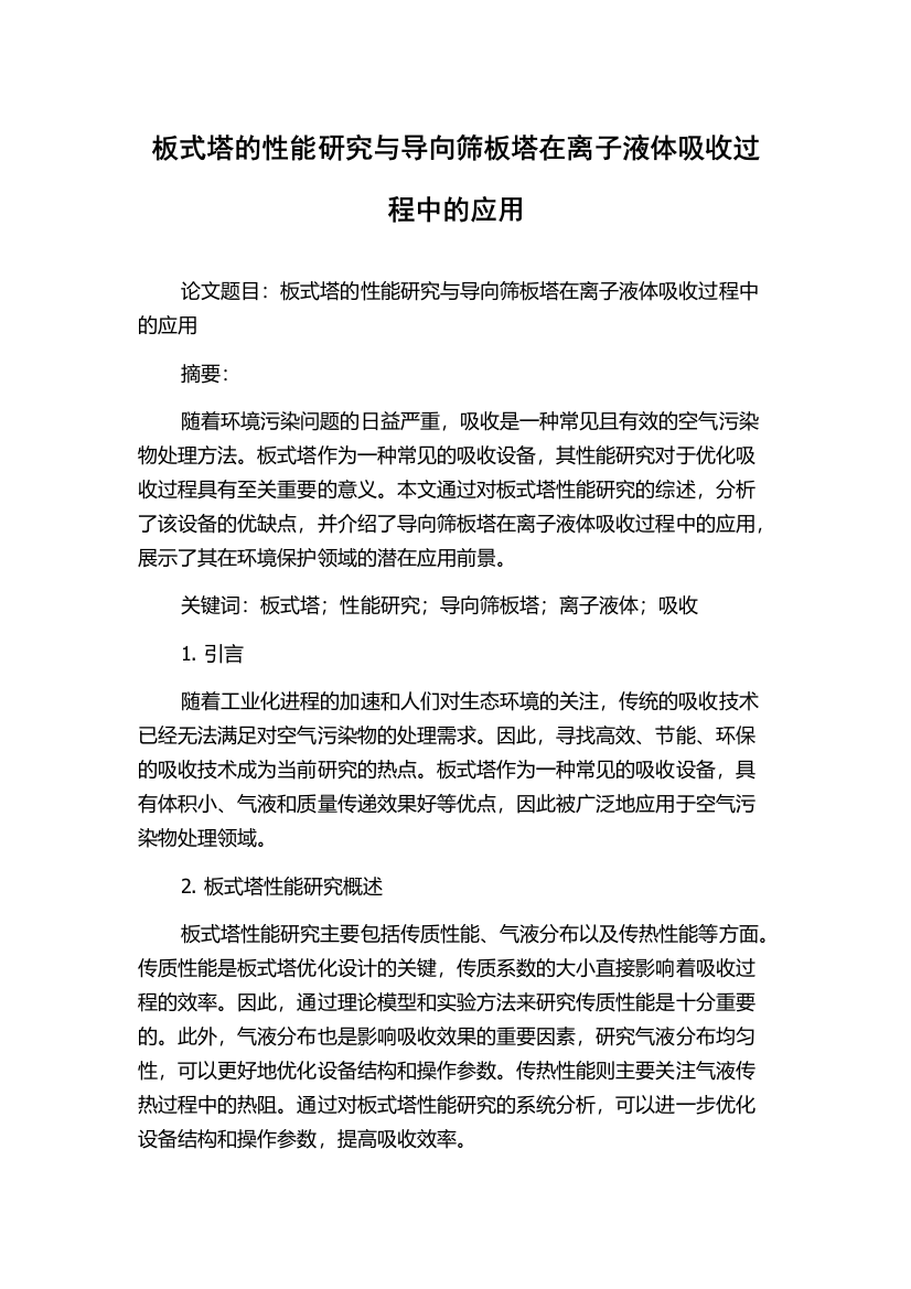 板式塔的性能研究与导向筛板塔在离子液体吸收过程中的应用