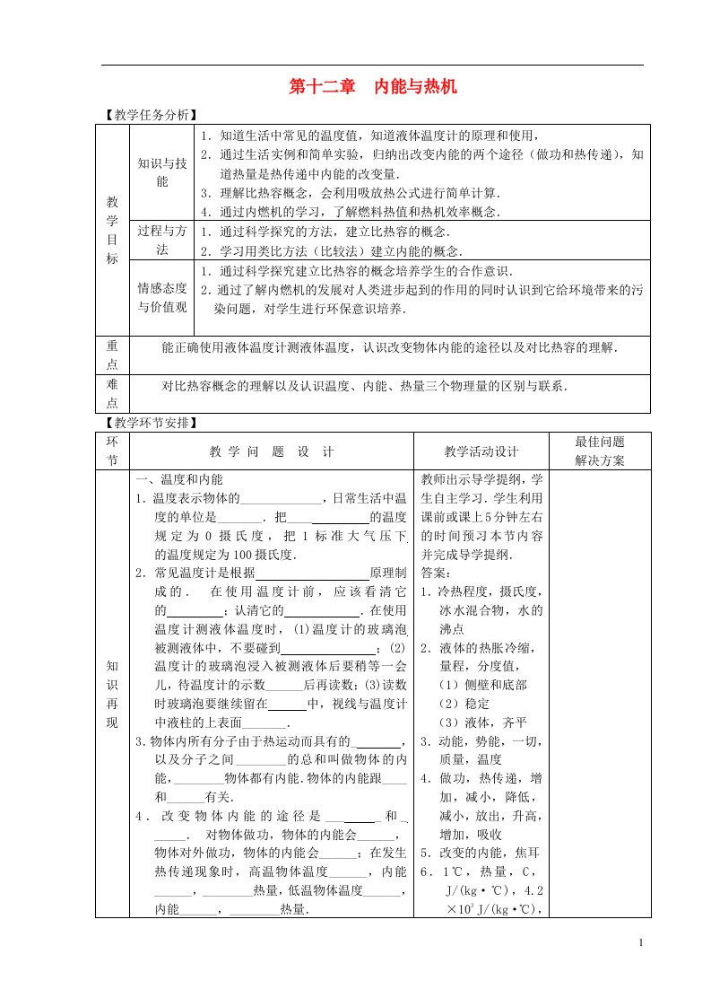 九年级物理全册第十三章内能与热机复习教案沪科版