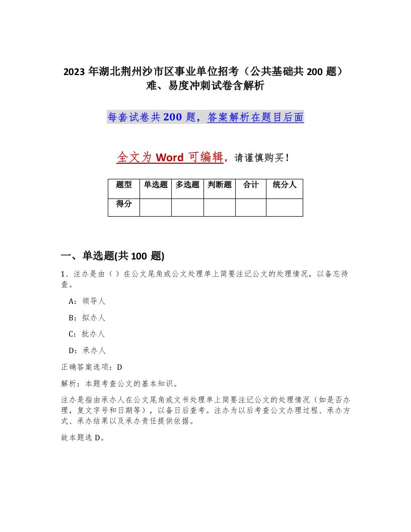 2023年湖北荆州沙市区事业单位招考公共基础共200题难易度冲刺试卷含解析