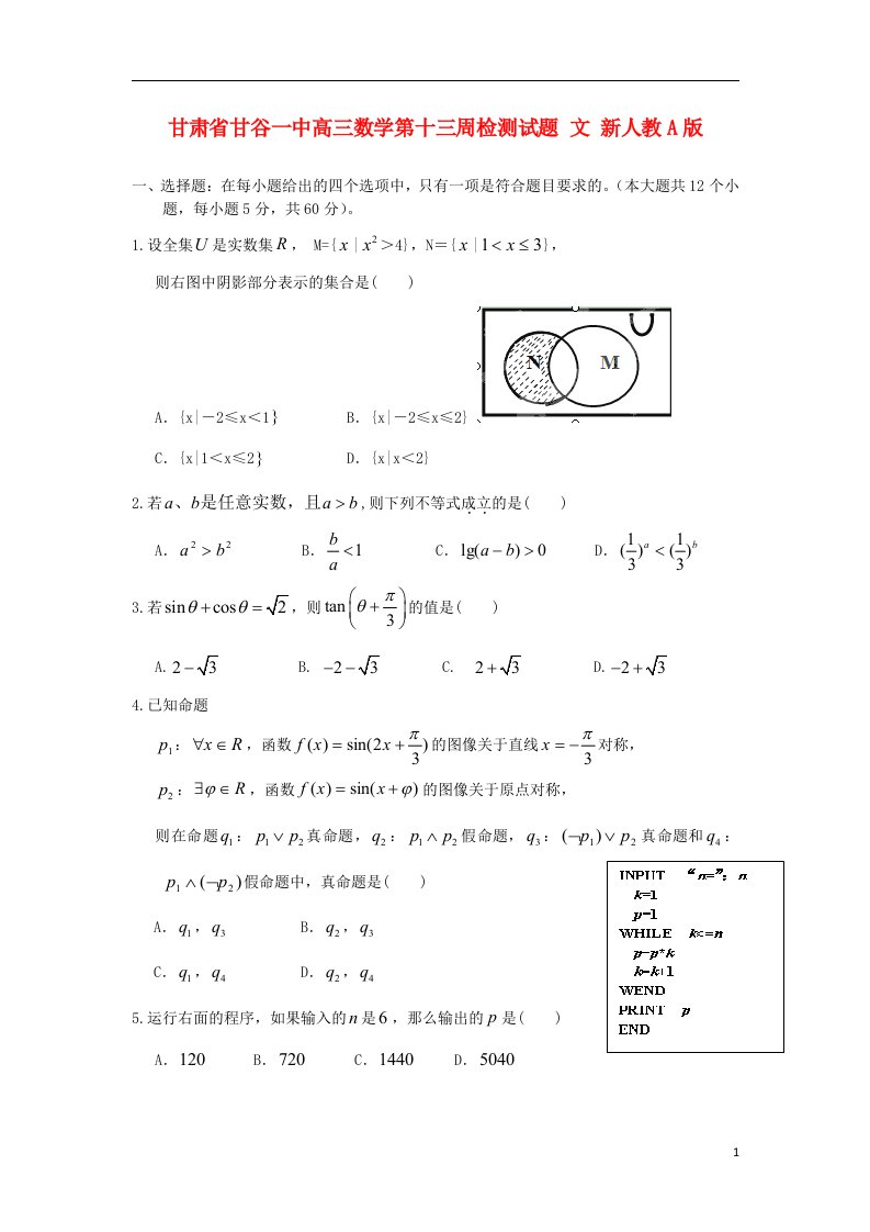 甘肃省甘谷县高三数学第十三周检测试题