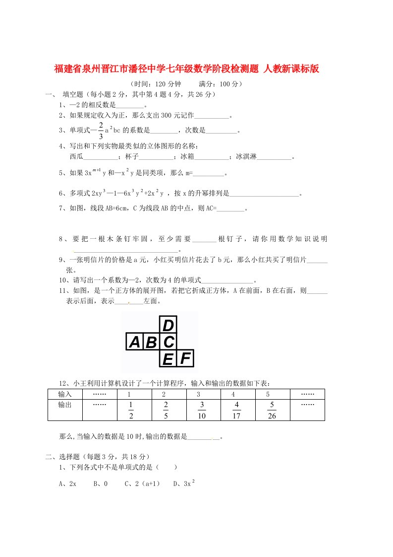 福建省泉州晋江市潘径中学七年级数学阶段检测题(无答案)人教新课标版