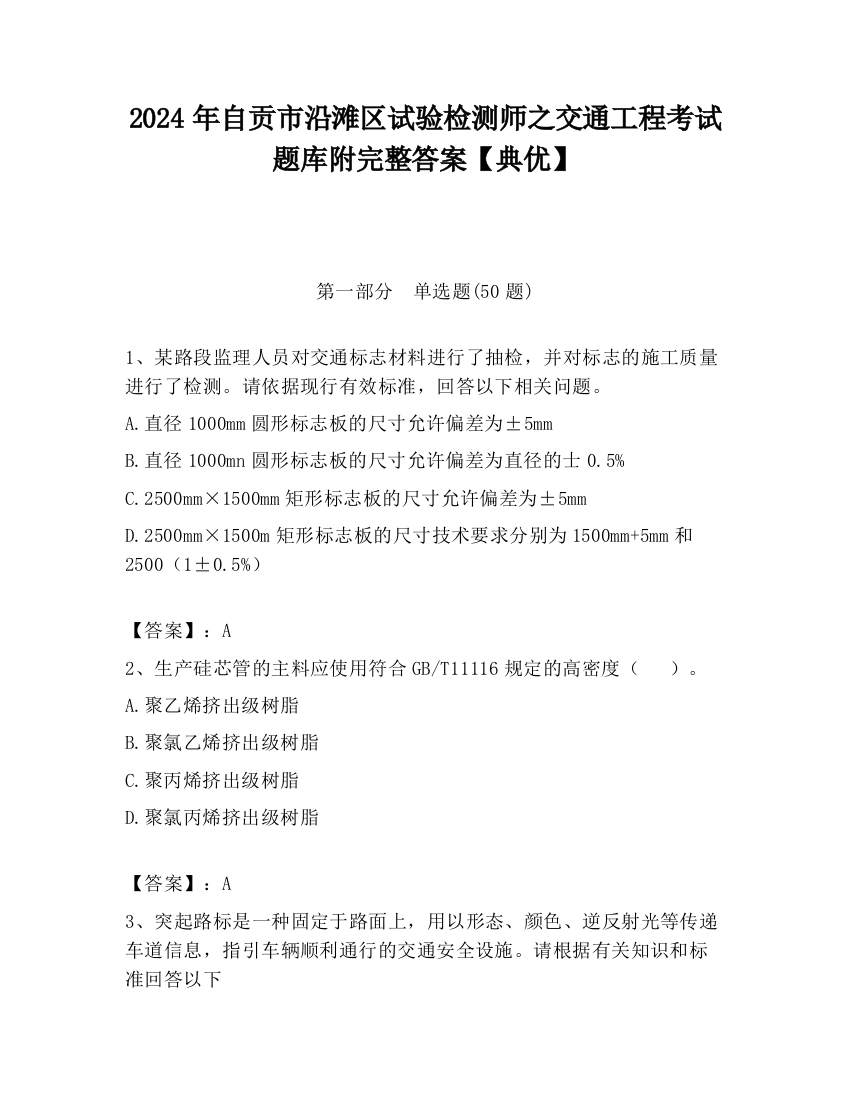 2024年自贡市沿滩区试验检测师之交通工程考试题库附完整答案【典优】