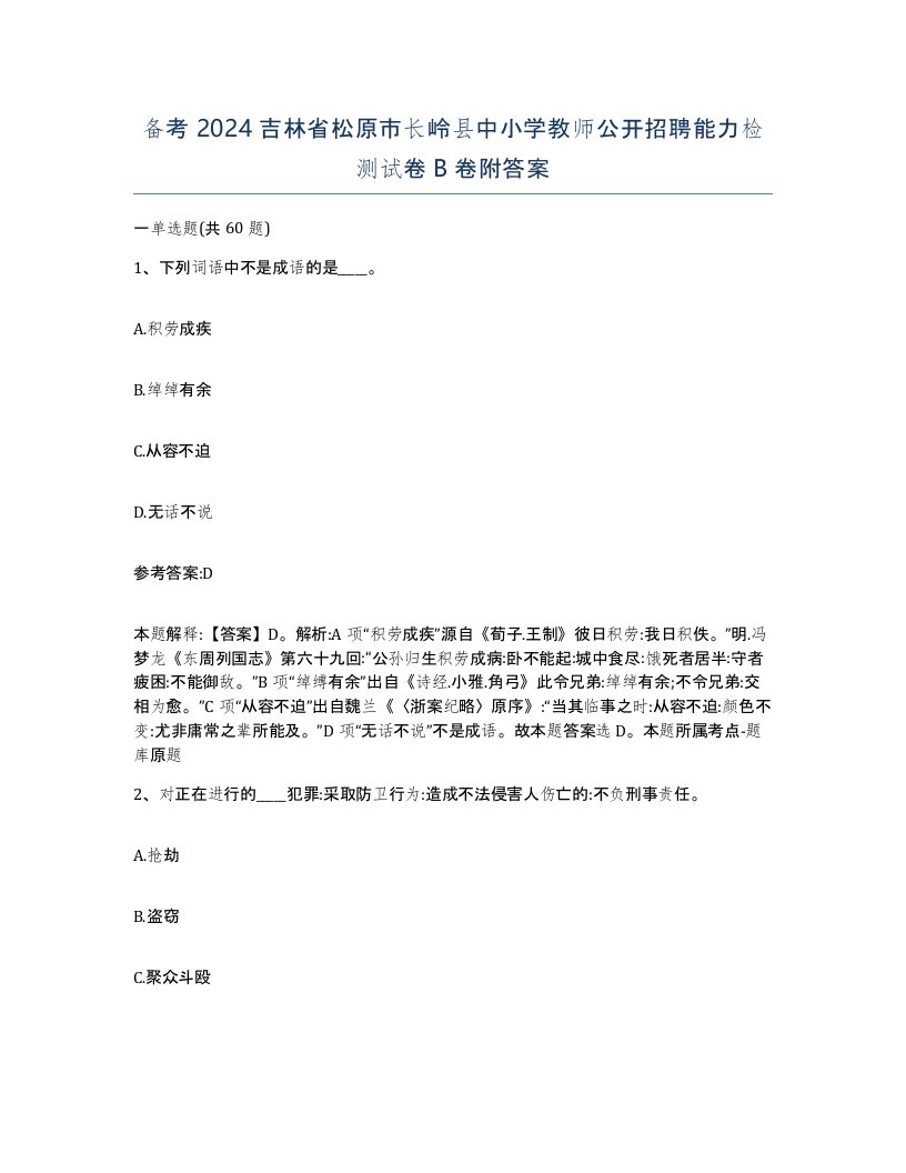 备考2024吉林省松原市长岭县中小学教师公开招聘能力检测试卷B卷附答案