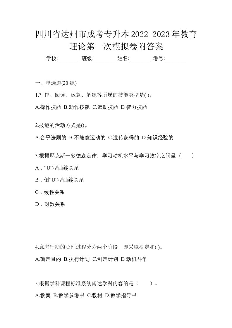 四川省达州市成考专升本2022-2023年教育理论第一次模拟卷附答案