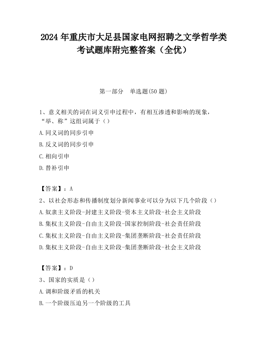 2024年重庆市大足县国家电网招聘之文学哲学类考试题库附完整答案（全优）