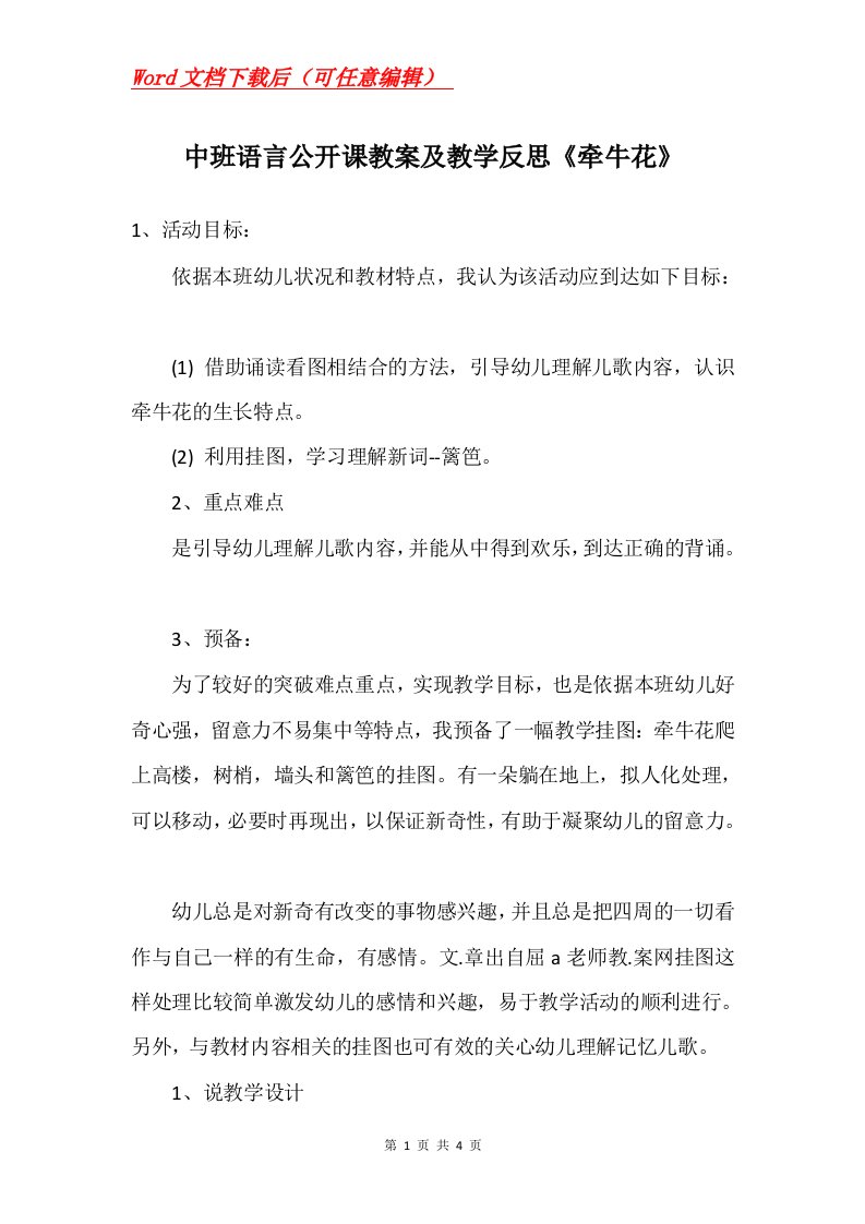 中班语言公开课教案及教学反思牵牛花