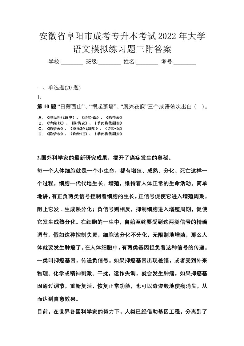 安徽省阜阳市成考专升本考试2022年大学语文模拟练习题三附答案