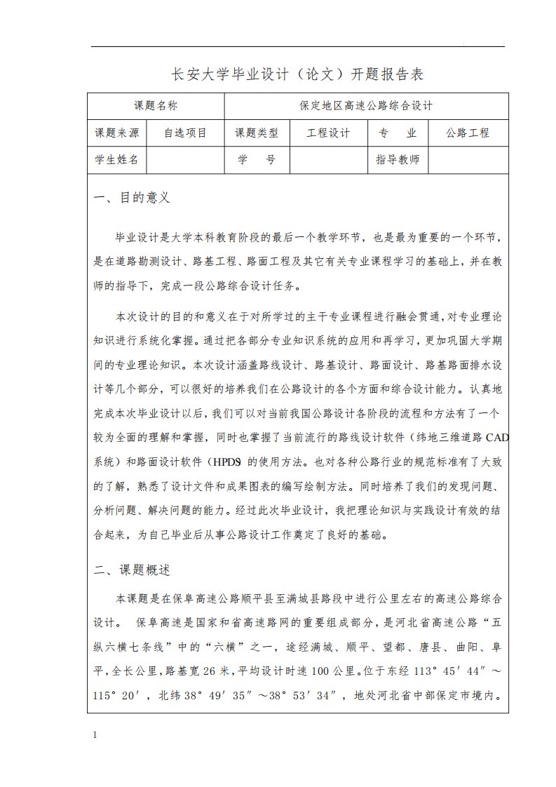 长安大学公路工程专业毕业设计开题报告