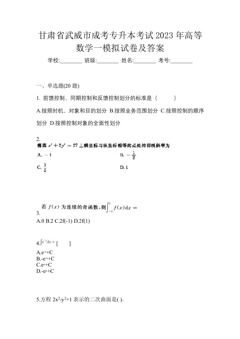 甘肃省武威市成考专升本考试2023年高等数学一模拟试卷及答案