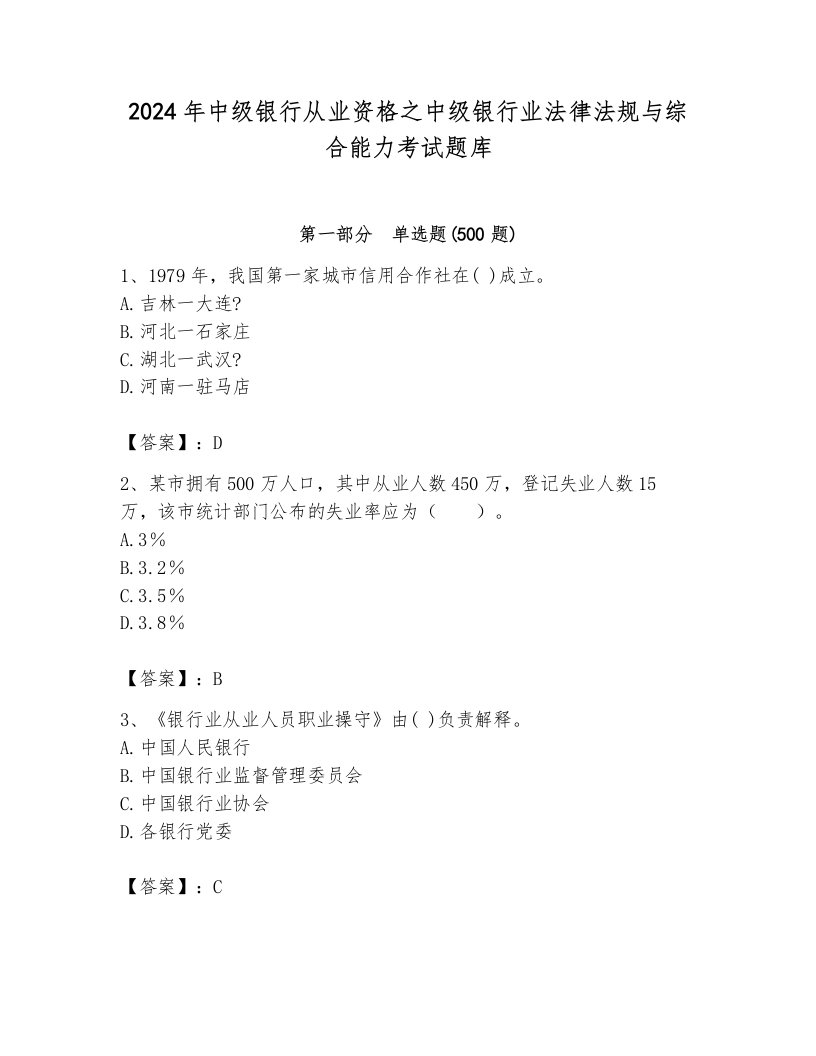 2024年中级银行从业资格之中级银行业法律法规与综合能力考试题库有解析答案