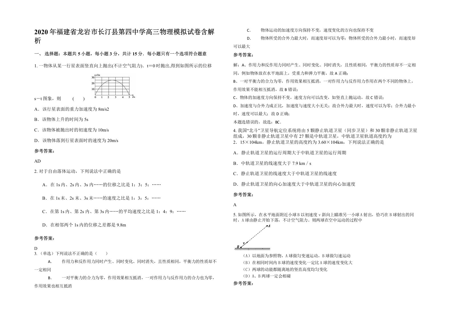 2020年福建省龙岩市长汀县第四中学高三物理模拟试卷含解析