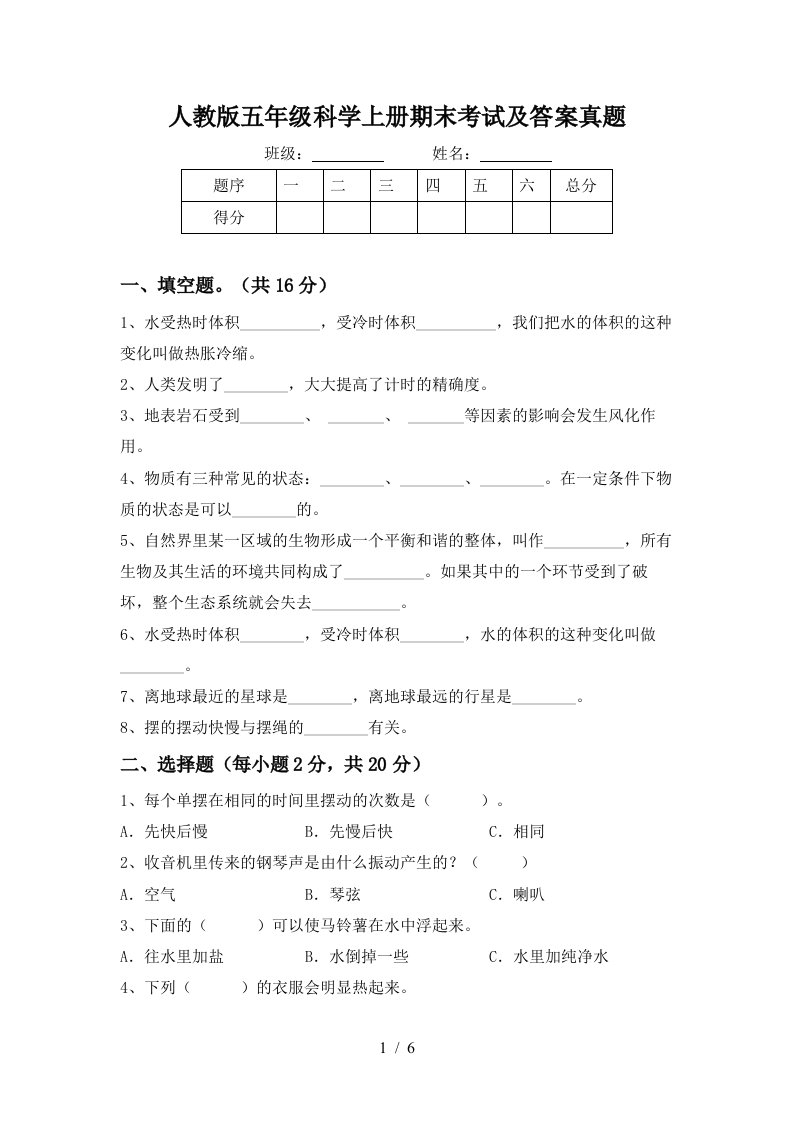 人教版五年级科学上册期末考试及答案真题