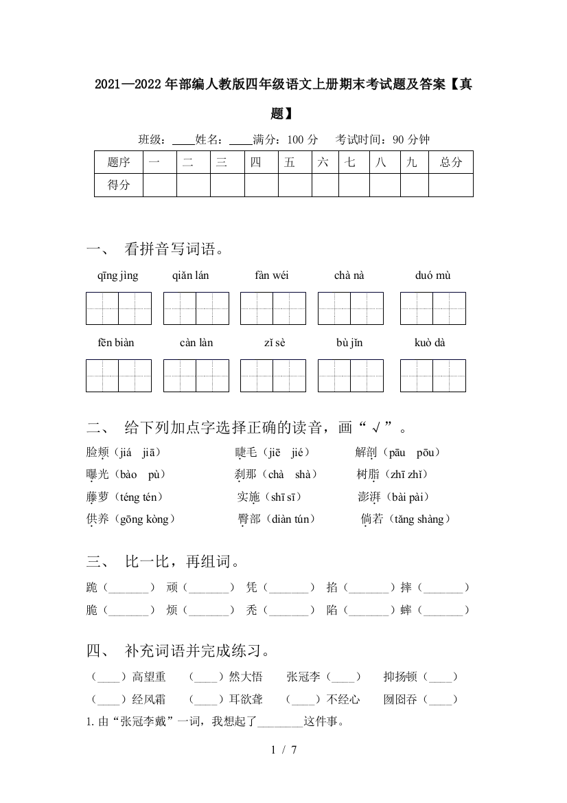 2021—2022年部编人教版四年级语文上册期末考试题及答案【真题】