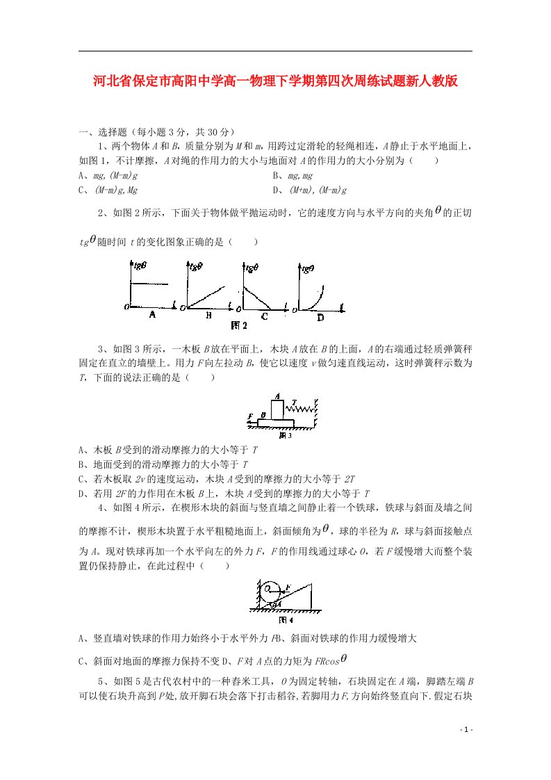 河北省保定市高阳中学高一物理下学期第四次周练试题新人教版