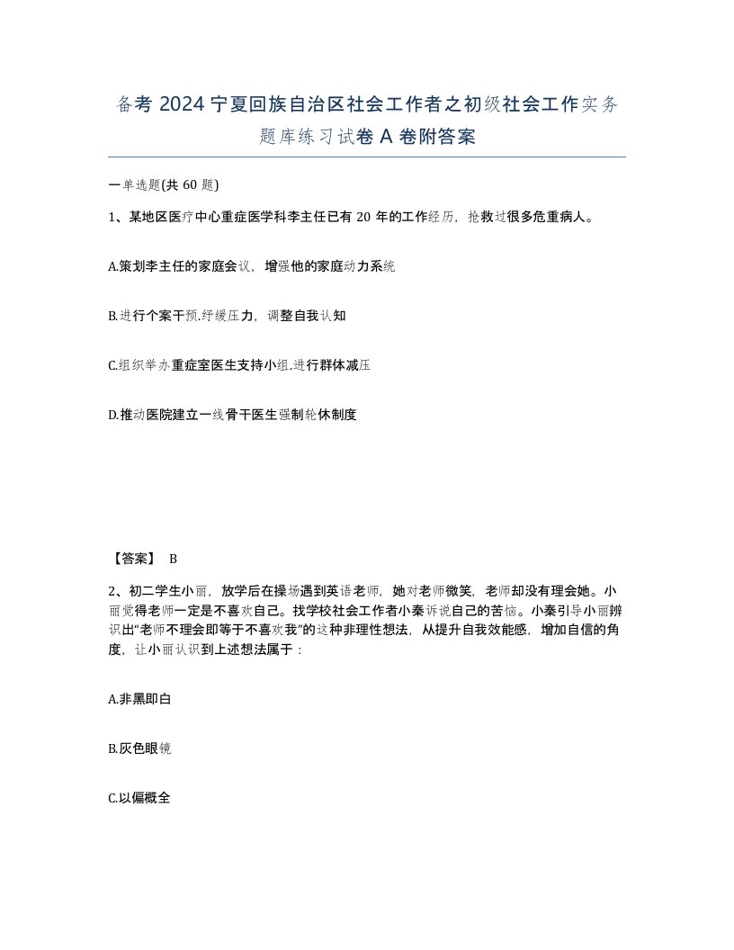 备考2024宁夏回族自治区社会工作者之初级社会工作实务题库练习试卷A卷附答案