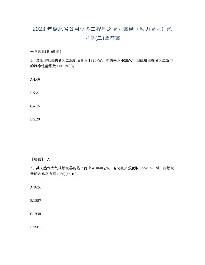 2023年湖北省公用设备工程师之专业案例动力专业练习题二及答案