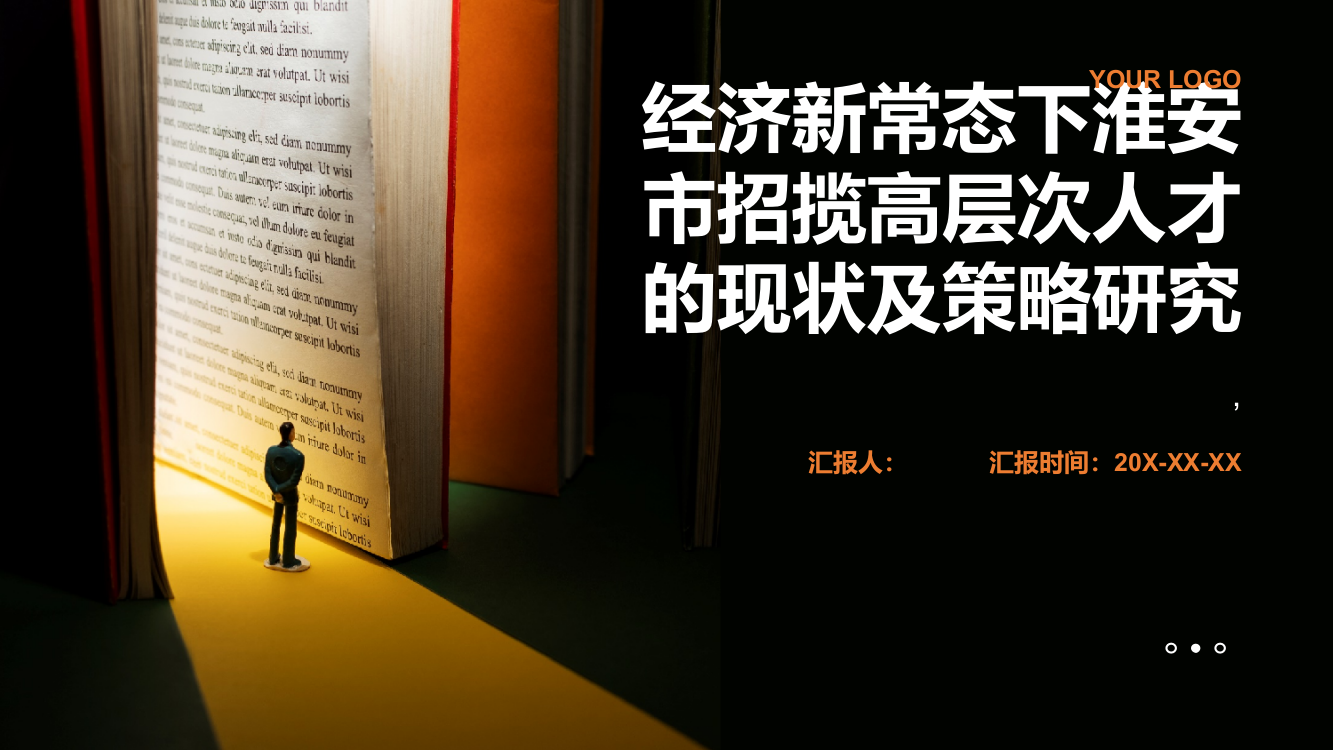 经济新常态下淮安市招揽高层次人才的现状及策略研究