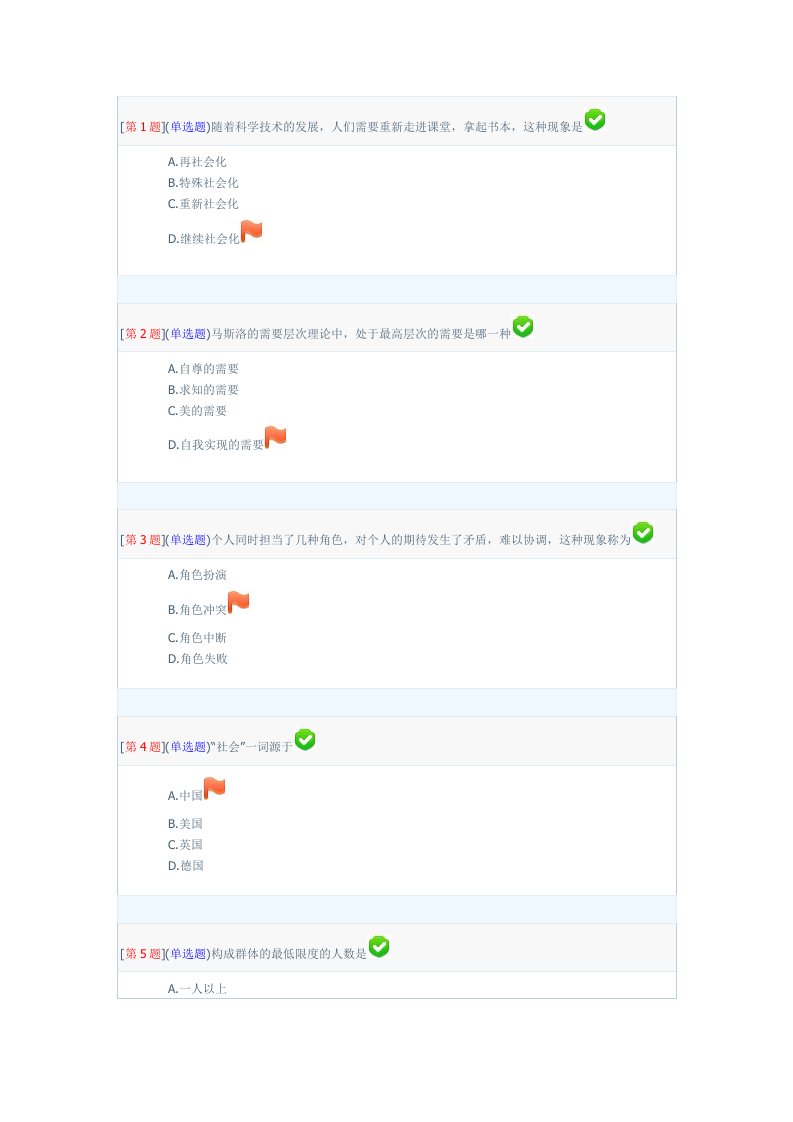 秋季社会学概论专形成性考核答案