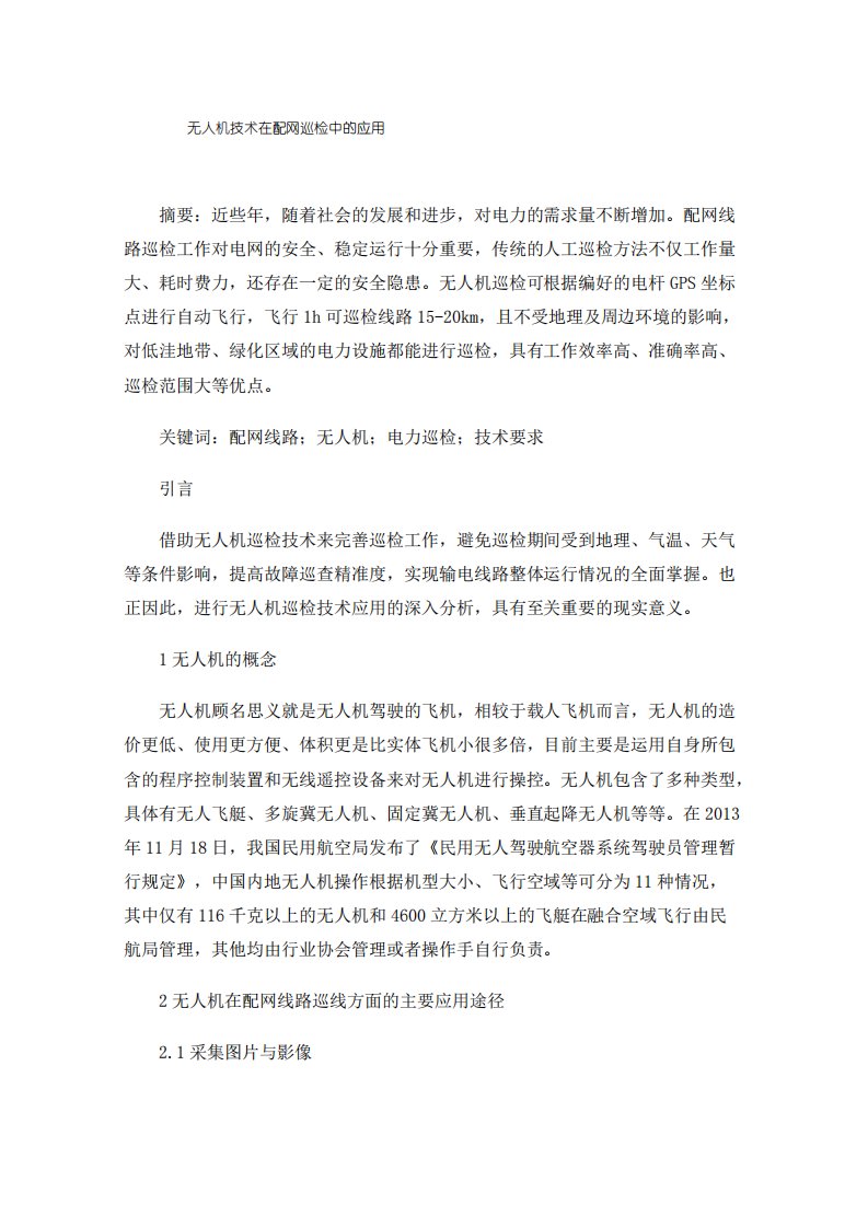 无人机技术在配网巡检中的应用