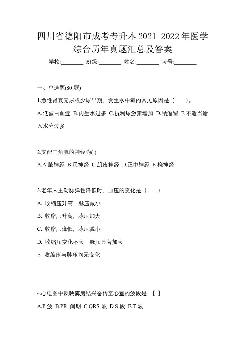 四川省德阳市成考专升本2021-2022年医学综合历年真题汇总及答案