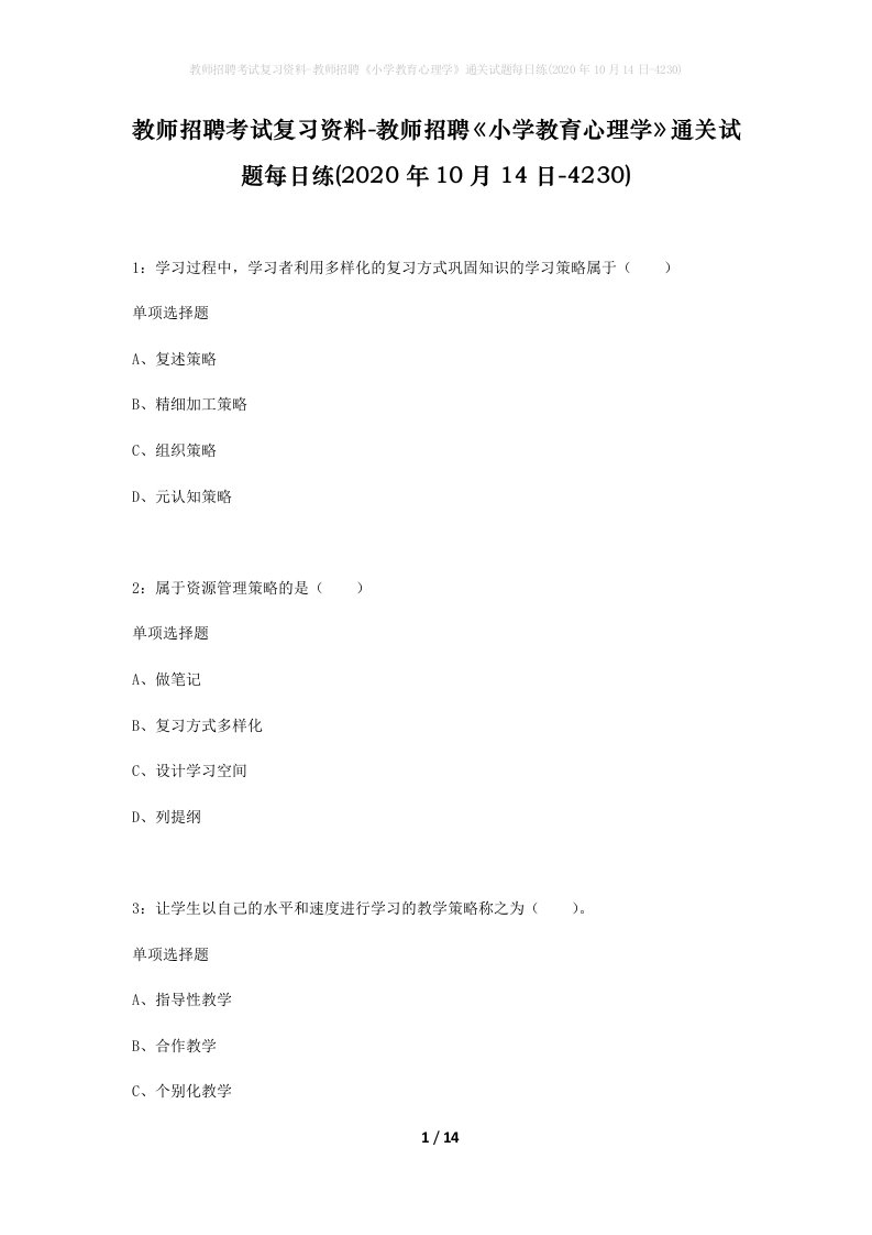 教师招聘考试复习资料-教师招聘小学教育心理学通关试题每日练2020年10月14日-4230