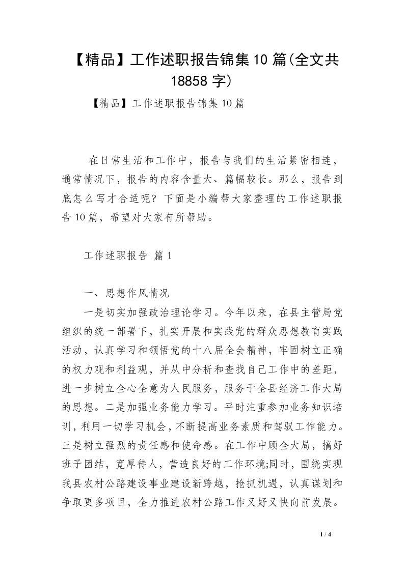 【精品】工作述职报告锦集10篇(全文共18858字)