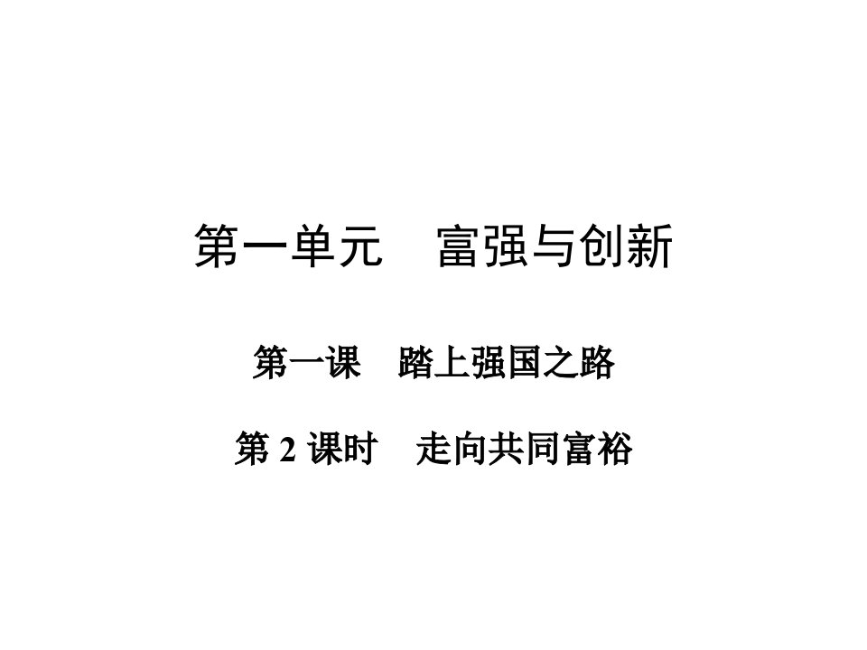 人教部编版九年级上册道德与法治1.2走向共同富裕ppt课件