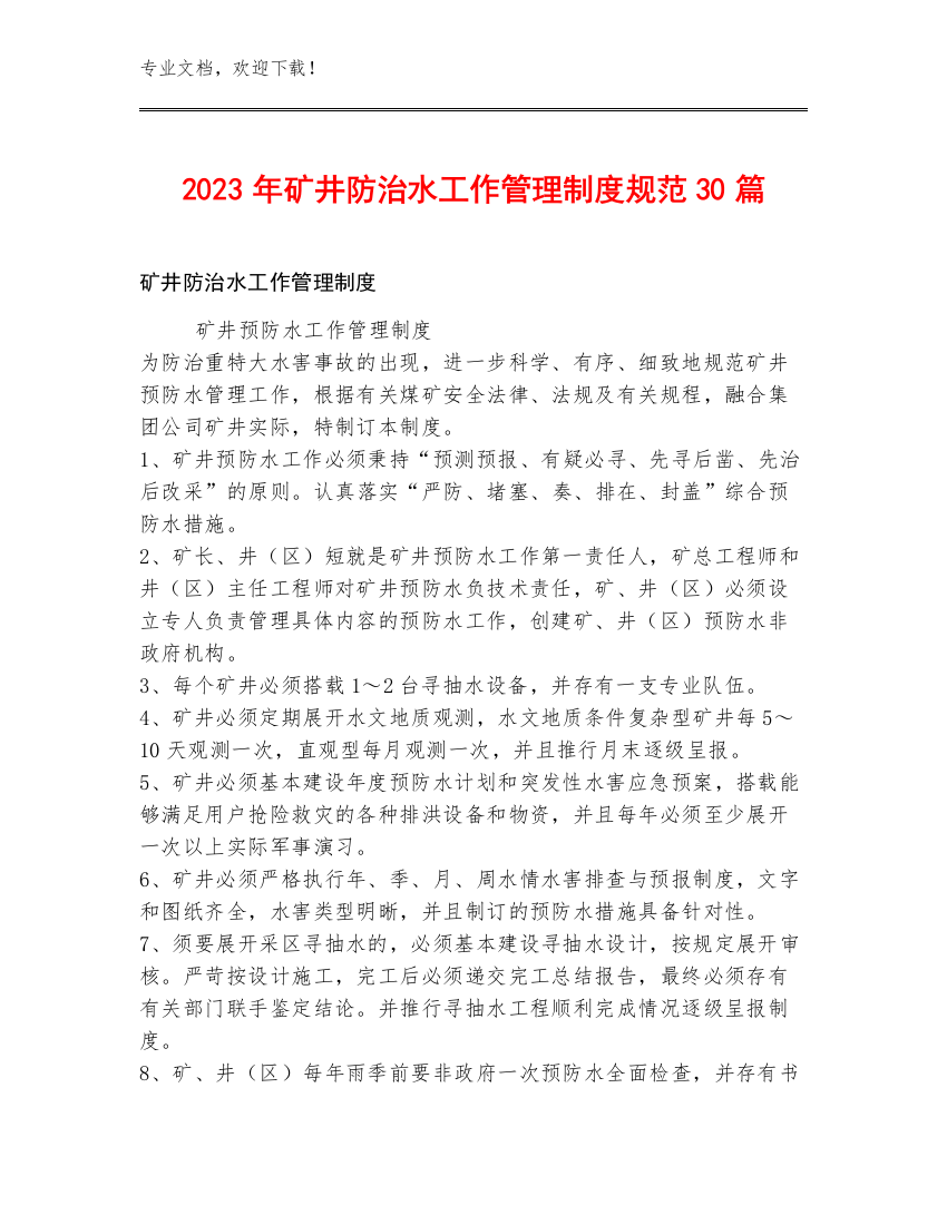 2023年矿井防治水工作管理制度规范30篇