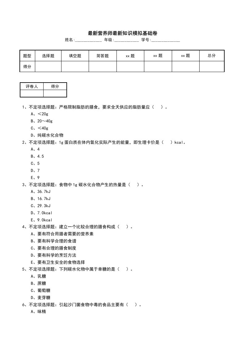 最新营养师最新知识模拟基础卷