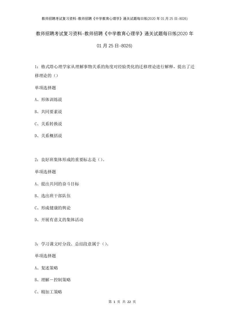 教师招聘考试复习资料-教师招聘中学教育心理学通关试题每日练2020年01月25日-8026