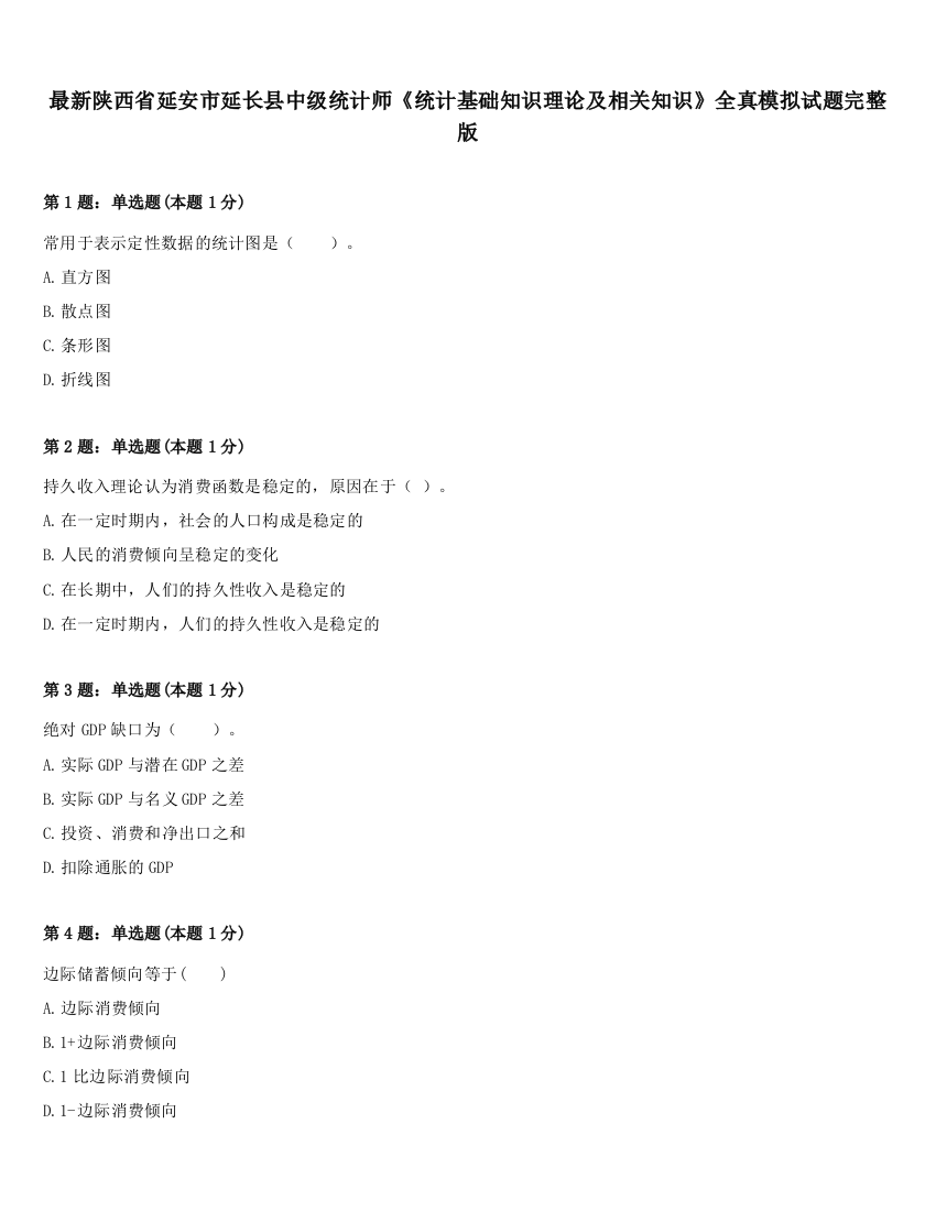 最新陕西省延安市延长县中级统计师《统计基础知识理论及相关知识》全真模拟试题完整版