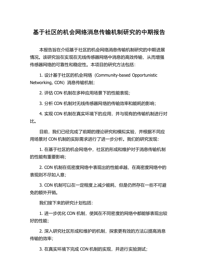 基于社区的机会网络消息传输机制研究的中期报告