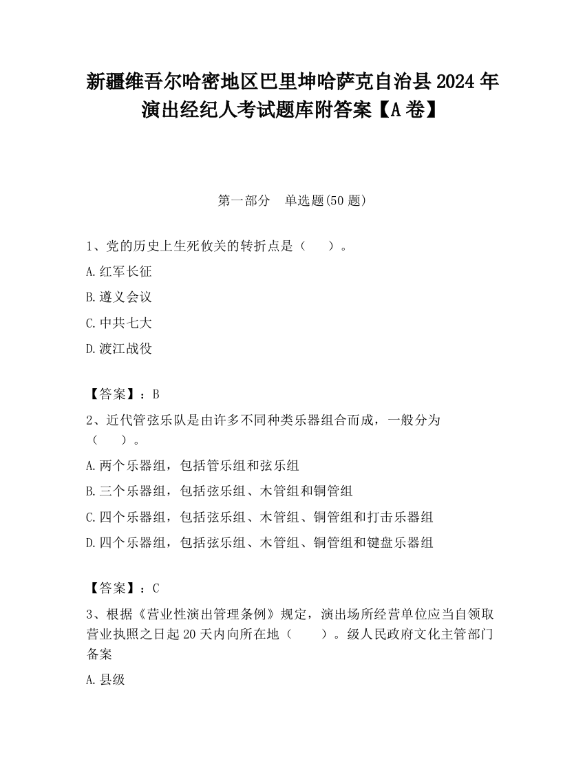 新疆维吾尔哈密地区巴里坤哈萨克自治县2024年演出经纪人考试题库附答案【A卷】