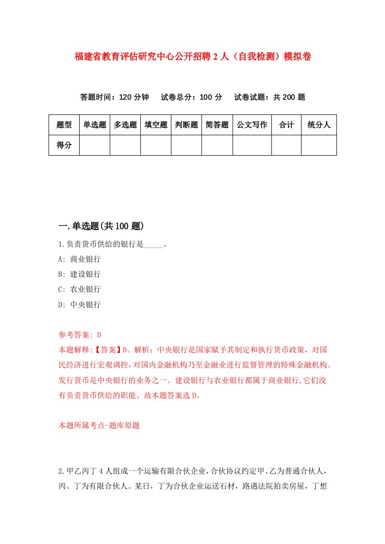 福建省教育评估研究中心公开招聘2人自我检测模拟卷第8版