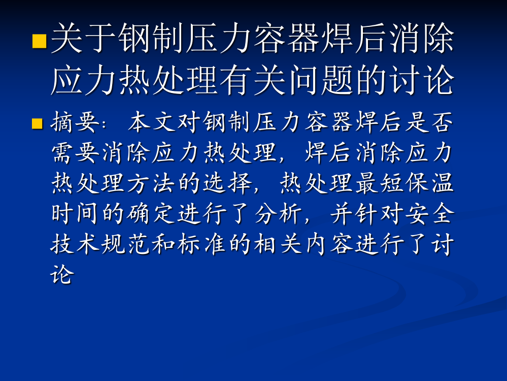 关于钢制压力容器焊后消除应力热处理有关问题的讨论