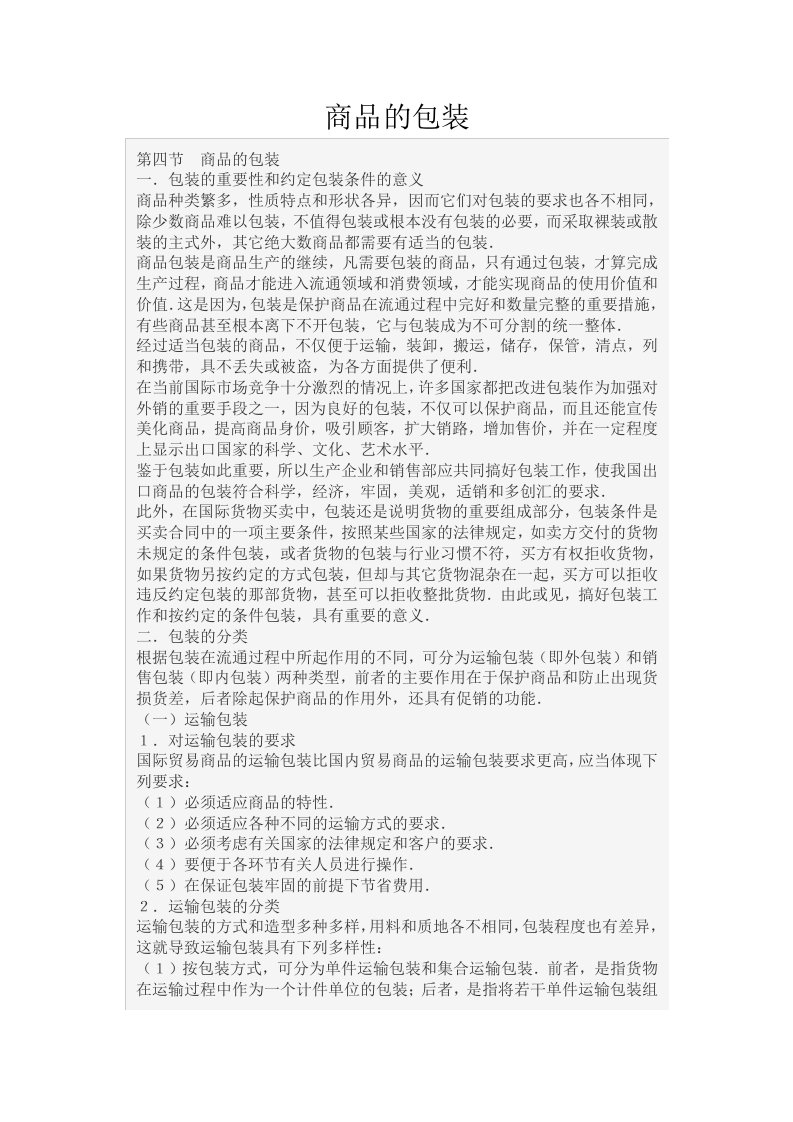 进出口商品的包装(教案文字)