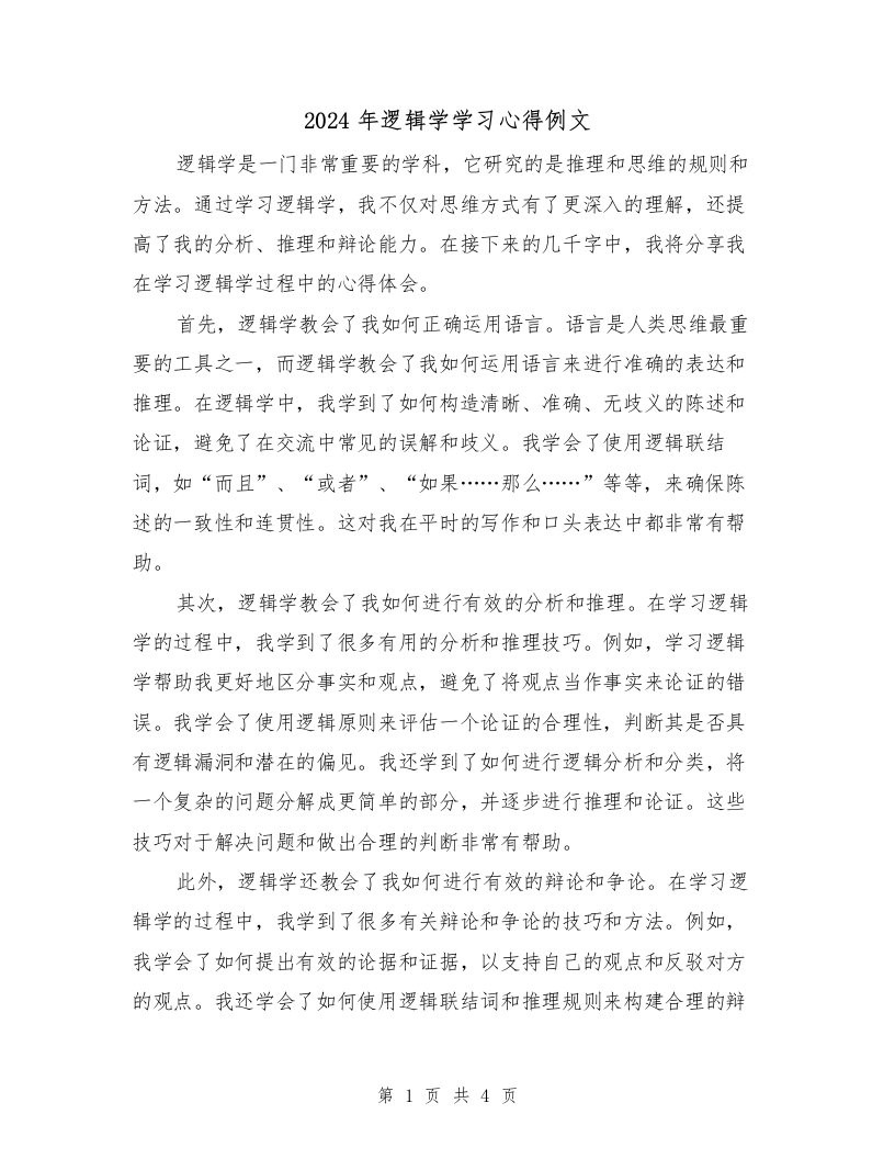 2024年逻辑学学习心得例文（2篇）