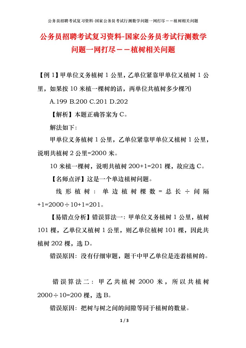 公务员招聘考试复习资料-国家公务员考试行测数学问题一网打尽植树相关问题