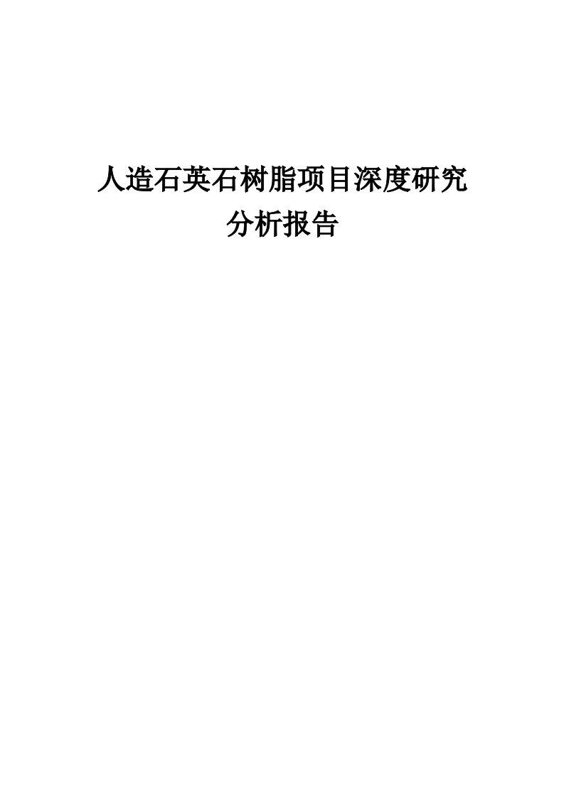 人造石英石树脂项目深度研究分析报告