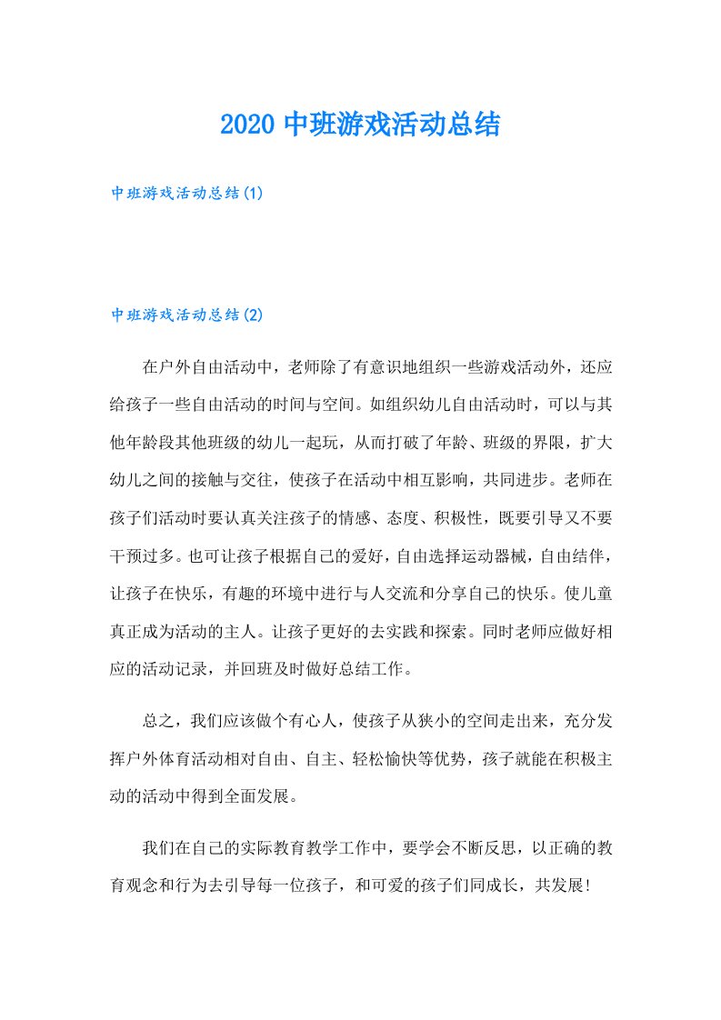 中班游戏活动总结